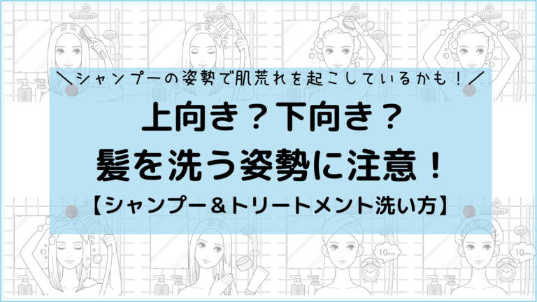 髪を洗う姿勢に注意 上向き 下向き シャンプートリートメントを使う姿勢について
