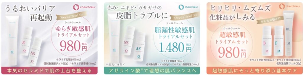 シェルシュールトライアル3種
