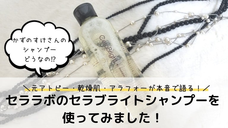 かずのすけさんのシャンプーを口コミ セララボのセラブライトを使ってみました