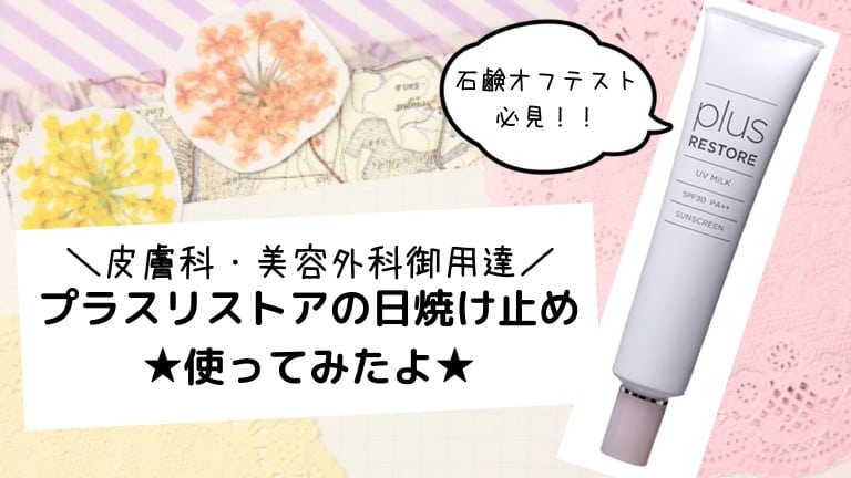 プラスリストアの日焼け止めを口コミします 紫外線吸収剤不使用で石鹸オフuvだよ 敏感肌の美学