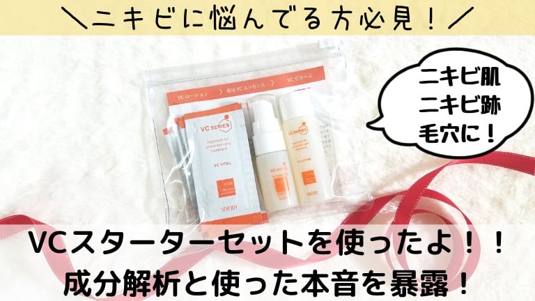 敏感肌の私がvcスターターセットを使った本音を口コミ 成分も詳しく徹底調査 敏感肌の美学
