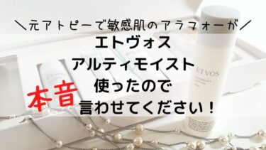 エトヴォスアルティモイストを使った口コミ！アラフォー敏感肌の本音を暴露！