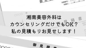 湘南美容外科見積もりアイキャッチ