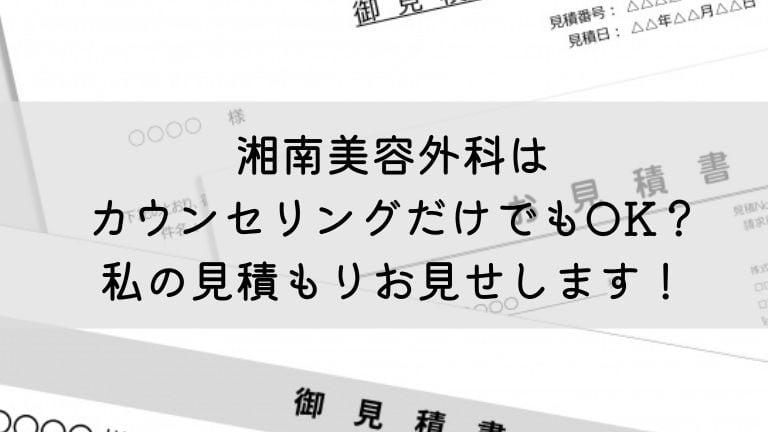 湘南美容外科見積もりアイキャッチ