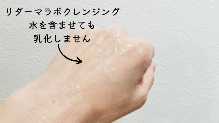 リダーマラボ モイストゲルクレンジング乳化しない