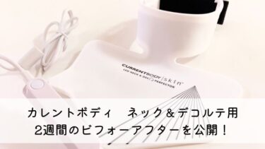 【口コミ】カレントボディLEDマスクネック＆デコルテ用を使ったビフォーアフターを公開！