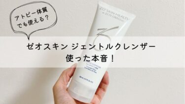 ゼオスキン ジェントルクレンザーを使った口コミレポ！使い方や効果もお伝えします！