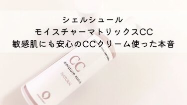 シェルシュール モイスチャーマトリックスCCの効果と口コミレビュー！敏感肌にも安心のCCクリーム