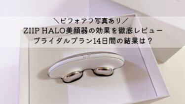 ZIIP HALO美顔器の効果を徹底レビュー！ブライダルプラン14日間の使用結果