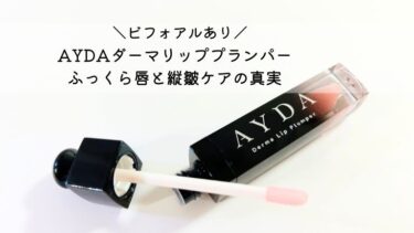 【使ってみた】AYDA(エイダ)ダーマリッププランパーの効果と痛みは？ふっくら唇と縦皺ケアの真実