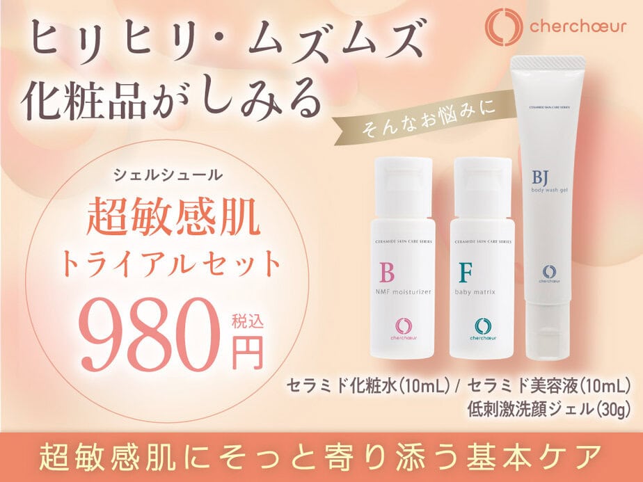 シェルシュール超敏感肌トライアル