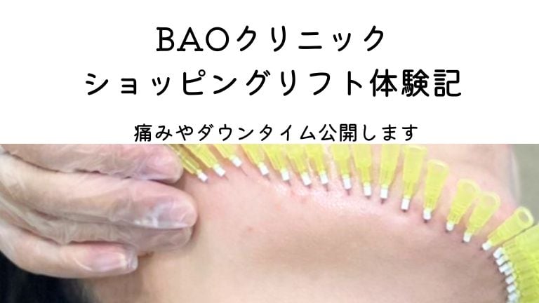 BAOショッピングリフトアイキャッチ