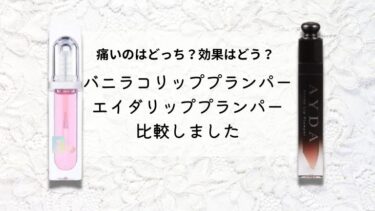 バニラコリッププランパーとエイダリッププランパーを比較！実際に使った感想でお伝えします！