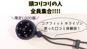 コアフィットホライゾンアイキャッチ