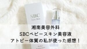 湘南美容外科美容液アイキャッチ