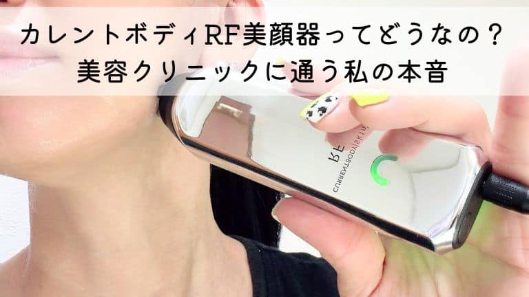 カレントボディRF美顔器 アイキャッチ