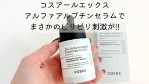 コスアールエックスαアルブチンセラムアイキャッチ