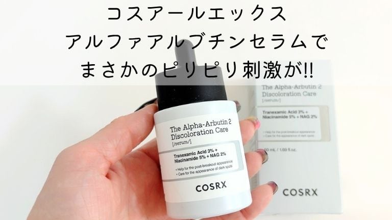 コスアールエックスαアルブチンセラムアイキャッチ