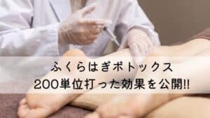 ふくらはぎボトックスアイキャッチ